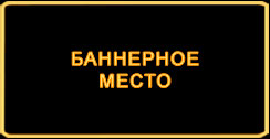 баннерное место